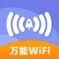 万能wifi安卓免费版