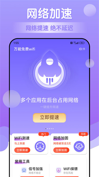 万能wifi安卓免费版图4