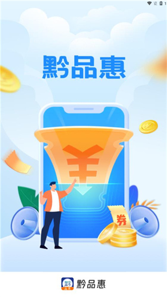 黔品惠最新免费版图1