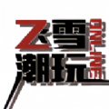 飞雪潮玩手机正版