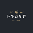 好生益配送官方正版