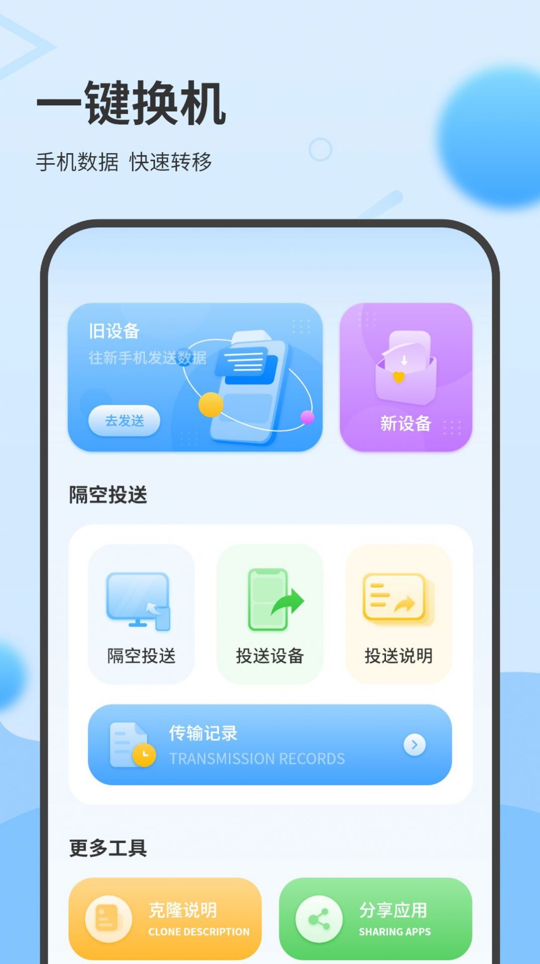 一键换机互传助手手机免费版图2