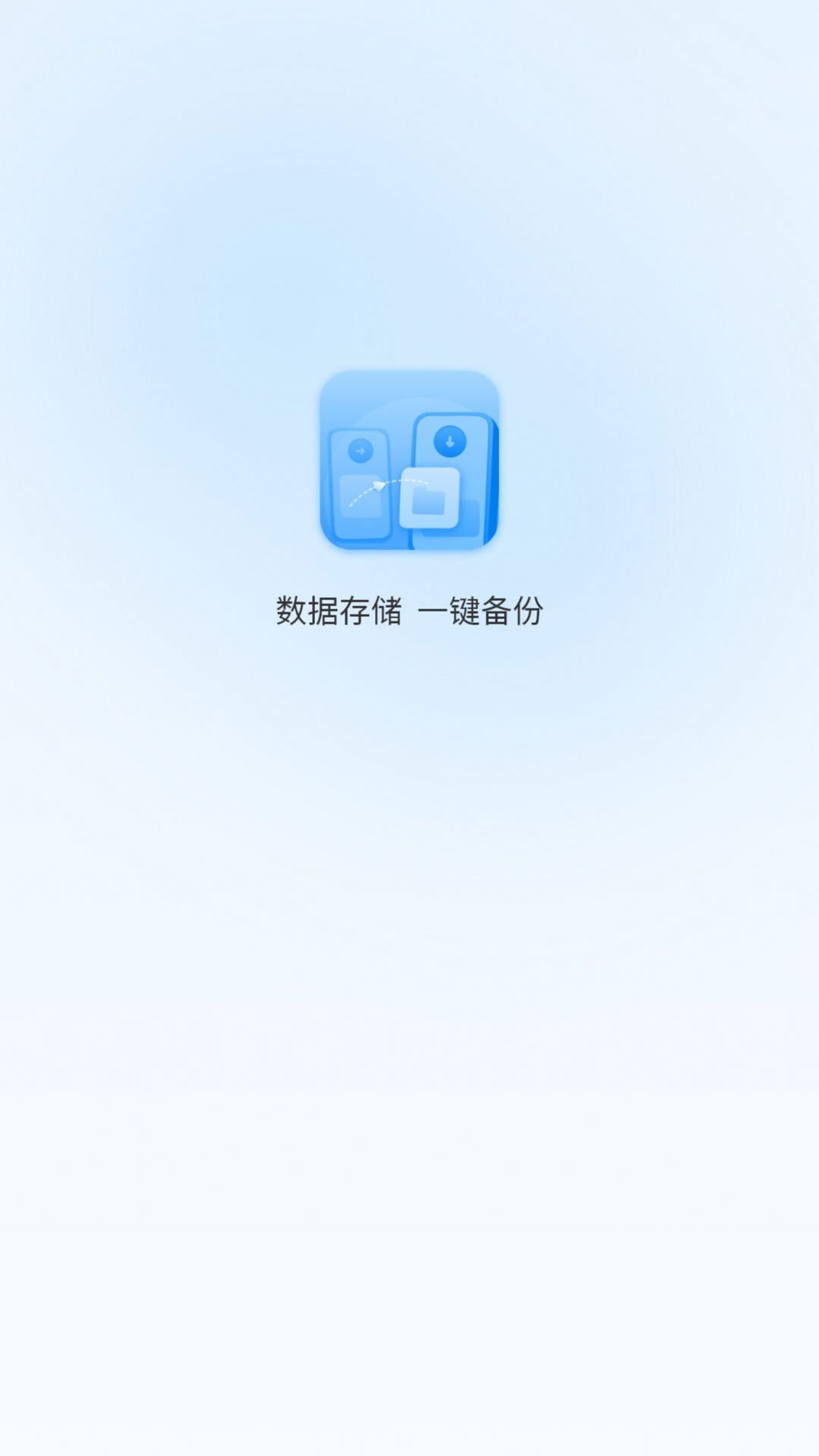 一键换机互传助手手机免费版图3