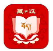 藏汉翻译官方版