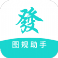 图规助手直装版
