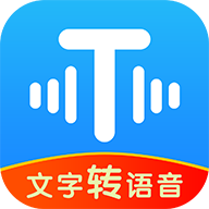 文字转语音工具官方正版
