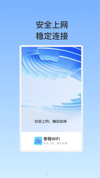 泰稳WiFi安卓官方版图1
