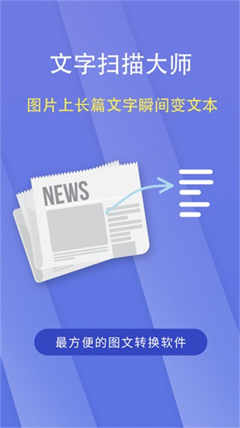 文字扫描大师安卓直装版图1