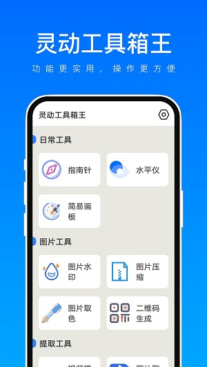 灵动工具箱王手机正版图2