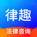 律趣律师咨询最新版