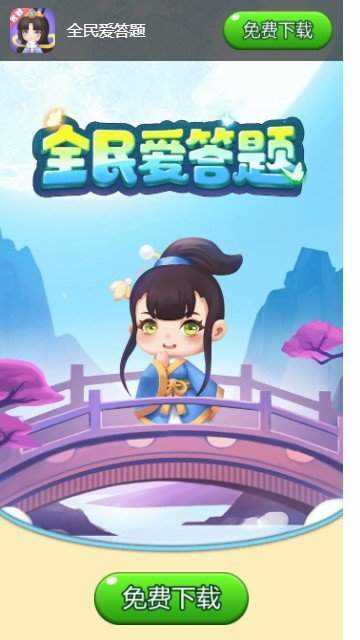全民爱答题正版图1