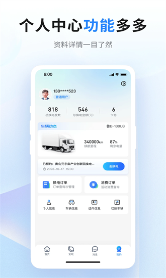 联合换电无广告版图3