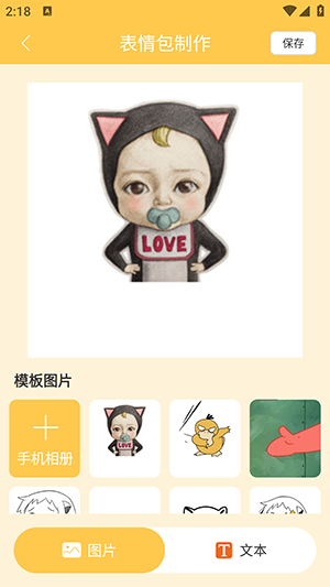 表情包DIY制作官方正版图2