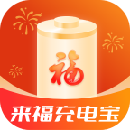 来福充电宝安卓官方版