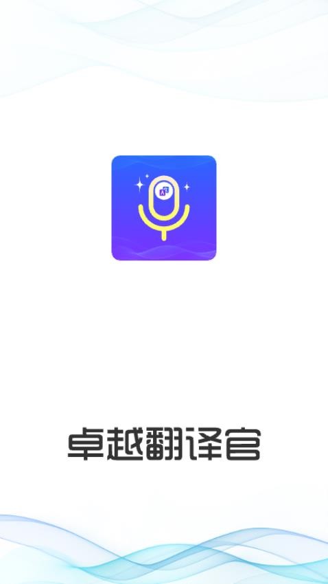 卓越翻译官官方版图3