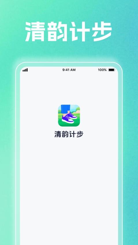 清韵计步手机免费版图3