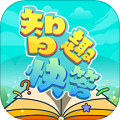 智趣快答官方版