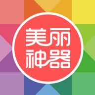 美丽神器微整形免费原版