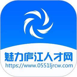 魅力庐江人才网免费原版