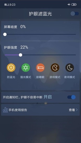 护眼滤蓝光免费原版图2