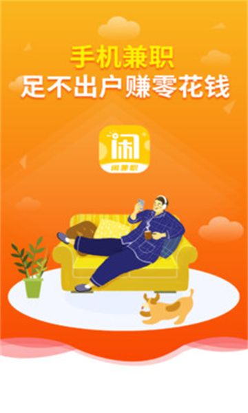 闲兼职正版图3