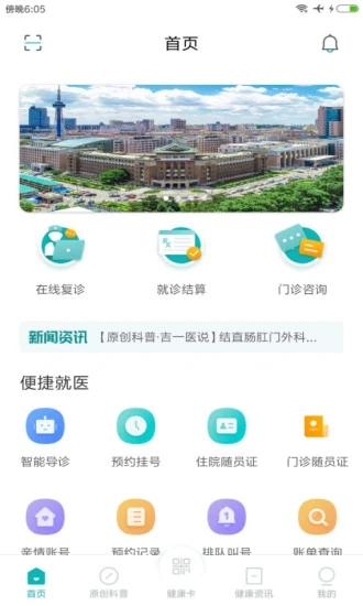 吉大一院智慧医院无广告版图3