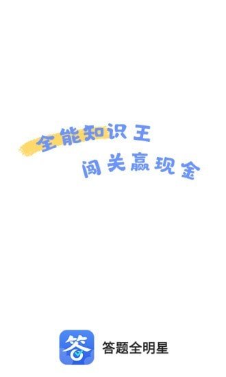 答题全明星红包版图2