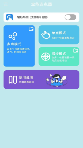 全能连点器免费版图1
