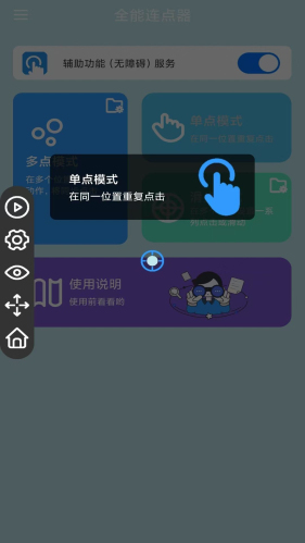 全能连点器免费版图2