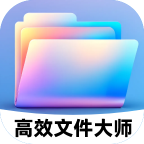 高效文件大师软件安卓直装版