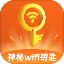 神秘WiFi钥匙安卓直装版
