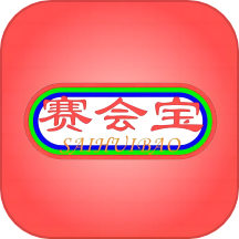 赛会宝正版