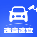 一键违章速查安卓免费版