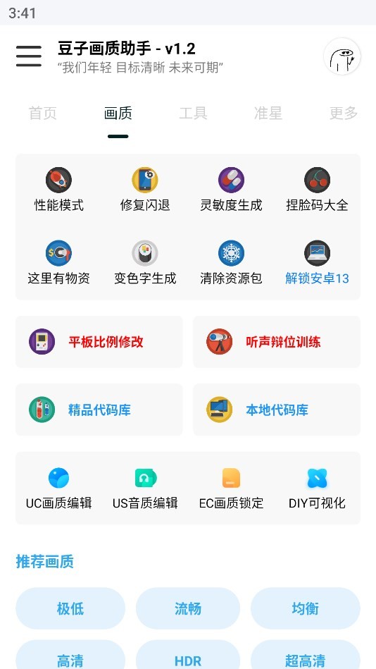 豆子画质助手安卓官方版图1