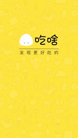吃啥官方版图3