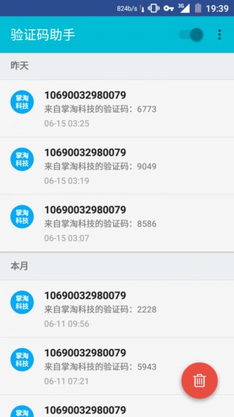 验证码助手手机免费版图1
