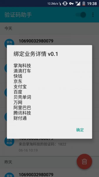 验证码助手手机免费版图2