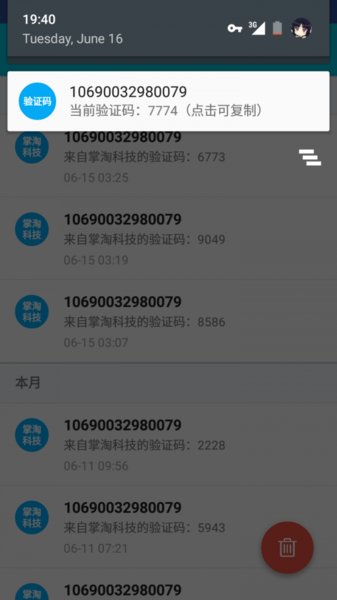 验证码助手手机免费版图3