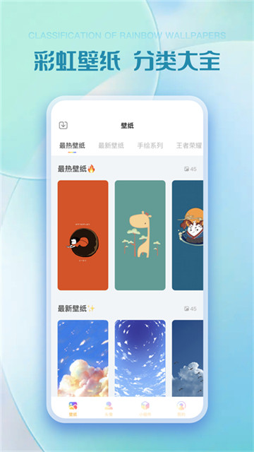 彩虹壁纸安卓官方版图1