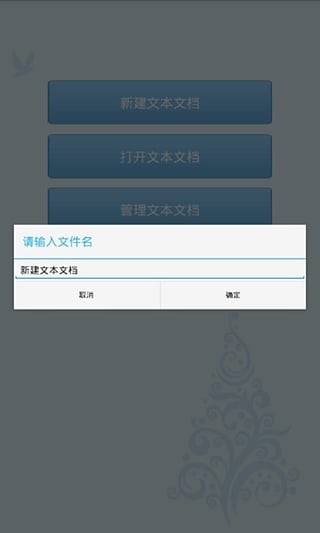 TXT文本编辑器手机版图1
