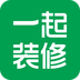 一起装修软件手机免费版