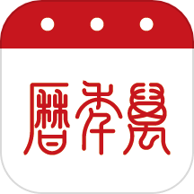 实用万年历手机最新版