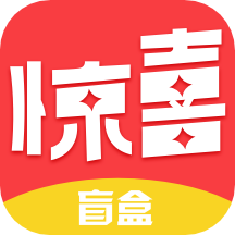惊喜盲盒 免费版