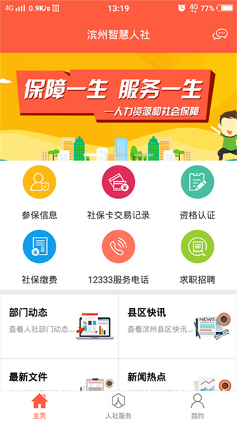 滨州智慧人社官方最新版图1