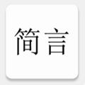 简言原版