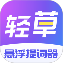 轻草提词器 正版
