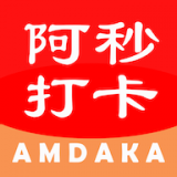 阿秒打卡通用版
