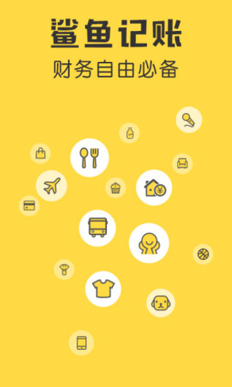 鲨鱼记账软件免费原版图3