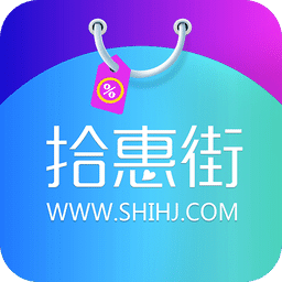 拾惠街软件正版