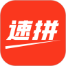 速拼官方版